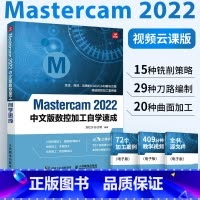[正版]Mastercam 2022中文版从入门到精通 mastercam软件教程书数控加工编程操作自学速成曲面曲线创