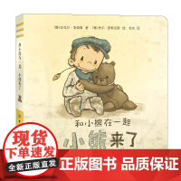 和小熊在一起:小熊来了