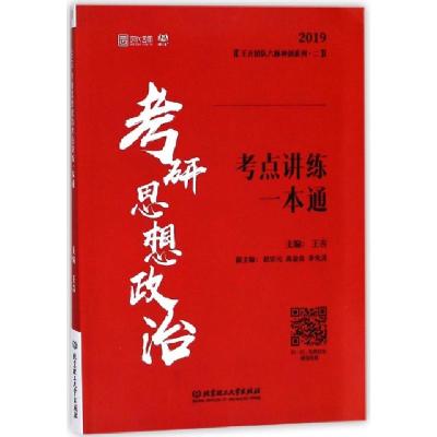 正版新书]考研思想政治考点讲练一本通(2019)/王吉团队六脉神剑