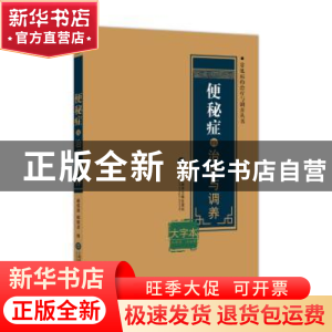 正版 便秘症的治疗与调养:大字本 阚成国,扬爱龙 编 上海科学技术