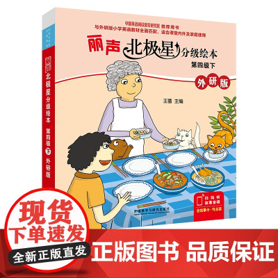 [外研社]丽声北极星分级绘本第四级下(外研版)