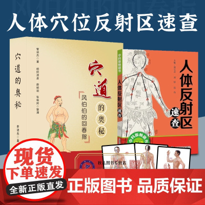 穴道的奥秘 人体反射区常见病特效穴位速查按摩经络拍打疏通穴位针灸推拿中医穴位养生中医民间治病妙招 曾培杰教您学人体经络穴