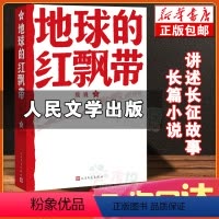 [正版] 地球的红飘带 魏巍著 人民文学出版社 中学红色文学经典阅读丛书 描写红军二万五千里长征的长篇小说 书籍中