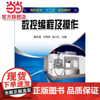 数控编程及操作(葛乐清)