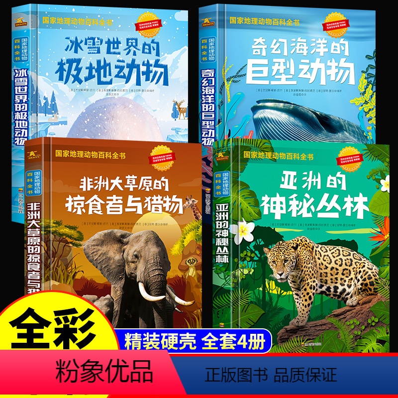 [全套4册]国家地理动物百科全书 [正版]国家地理动物百科全书 全套4册精装儿童科普故事书奇幻海洋冰雪世界非洲草原神秘