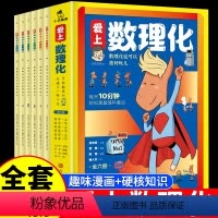 爱上数理化6册 [正版]爱上数理化全套6册漫画趣味数理化爆笑小学生二三四年级五六阅读课外书每天10分钟掌握理科重点漫画科