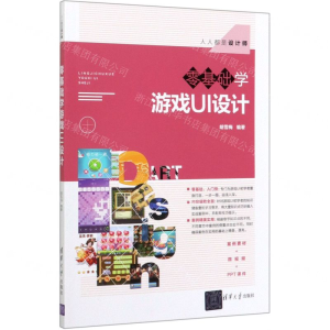 [M]零基础学游戏UI设计(人人都是设计师)-9787302550785
