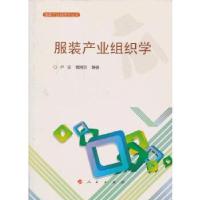 正版新书]服装产业组织学(服装产业经济学丛书)卢安,郝淑丽