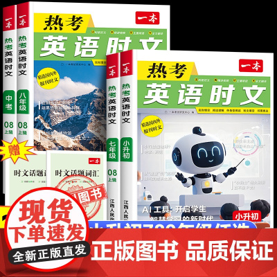2026新版一本英语时文阅读第8辑 小升初七年级英语热考时文阅读八九年级中考英语时文阅读训练上初一二三阅读完形短文填空强