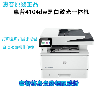 惠普HP LaserJet Pro MFP M4104dw 黑白激光一体机打印复印扫描自动双面无线办公打印复印一体机自动双面打印一体机 M4104dw代替M429DW打印机 标配