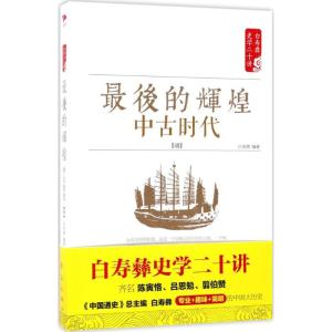 正版新书]最后的辉煌:中古时代:明白至德9787505141346