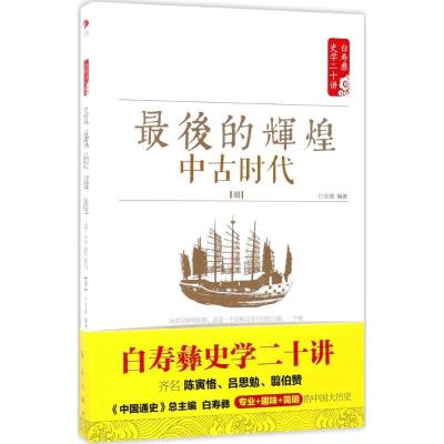 正版新书]最后的辉煌:中古时代:明白至德9787505141346