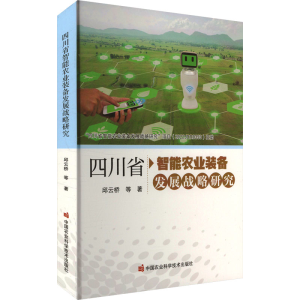 [M]四川省智能农业装备发展战略研究-9787511669636
