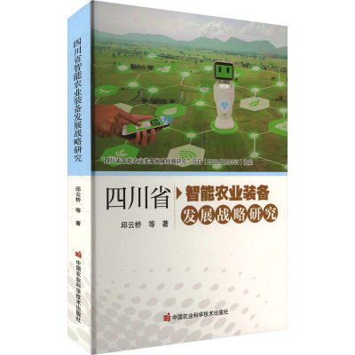 [M]四川省智能农业装备发展战略研究-9787511669636