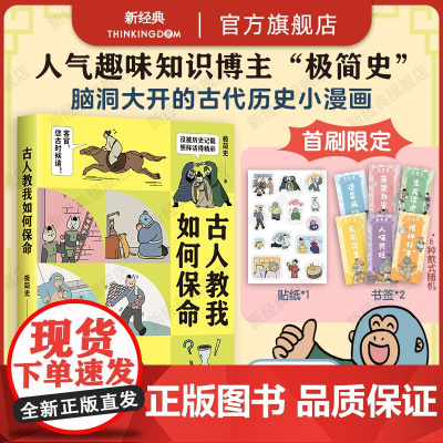 古人教我如何保命 极简史 人气趣味历史漫画首度集结成书 bibi动物园团队打造 生活风吹雨打 凡人自有活法 阅读量破12