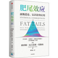 正版新书]肥尾效应(美)纳西姆·尼古拉斯·塔勒布9787521743913