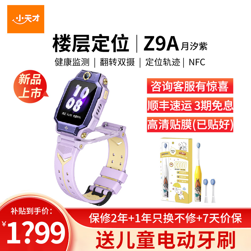 小天才儿童电话手表 Z9A 月汐紫 儿童智能手表视频通话4G全网通 定位手表儿童电话手表