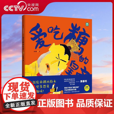 [央视网]黄春明童话集 爱吃糖的皇帝 精装 教孩子拒绝甜蜜诱惑 学会判断是非对错 懂得良药苦口 才能学会面对世界 XF