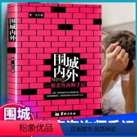 [正版]围城内外 明天著 华龄出版社 书籍 婚恋咨询师手记全面深刻的提示婚姻之痛直戳婚恋这里的故事也许正在你身上上演