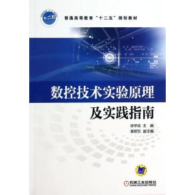 正版新书]数控技术实验原理及实践指南徐学武9787111444916