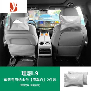 三维工匠适用于理想L9/L8/L7车载纸巾盒包汽车用品头枕绑带抽纸套器 L9-车载专用纸巾包[原车白]2件装