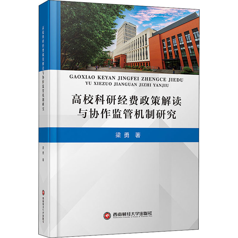 音像高校科研经费政策解读与协作监管机制研究梁勇