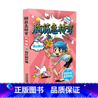 将计就计篇 [正版]脑筋急转弯大全注音版 全套8册6-12岁全套三二一年级课外阅读书籍儿童读物故事书儿童文学益智思维训练