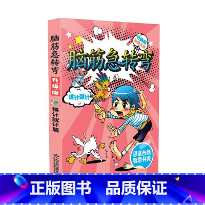 将计就计篇 [正版]脑筋急转弯大全注音版 全套8册6-12岁全套三二一年级课外阅读书籍儿童读物故事书儿童文学益智思维训练