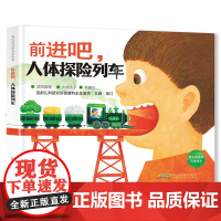 前进吧人体探险列车/我们的身体科学绘本2025广东省暑假读一本好书香养慧学习强国幼儿园阅读书籍3-6岁儿童绘本故事图画书