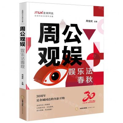 [N]周公观娱(娱乐法春秋金诚同达30周年文集)-9787519752064
