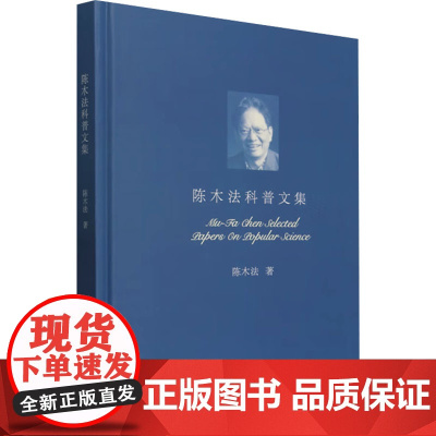 陈木法科普文集 陈木法 著 中学教辅文教 正版图书籍 北京师范大学出版社