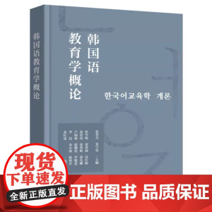 外研社 韩国语教育学概论