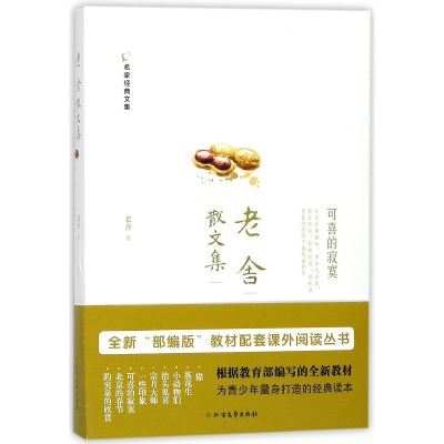 正版新书]名家经典文集--老舍散文集老舍9787531740865
