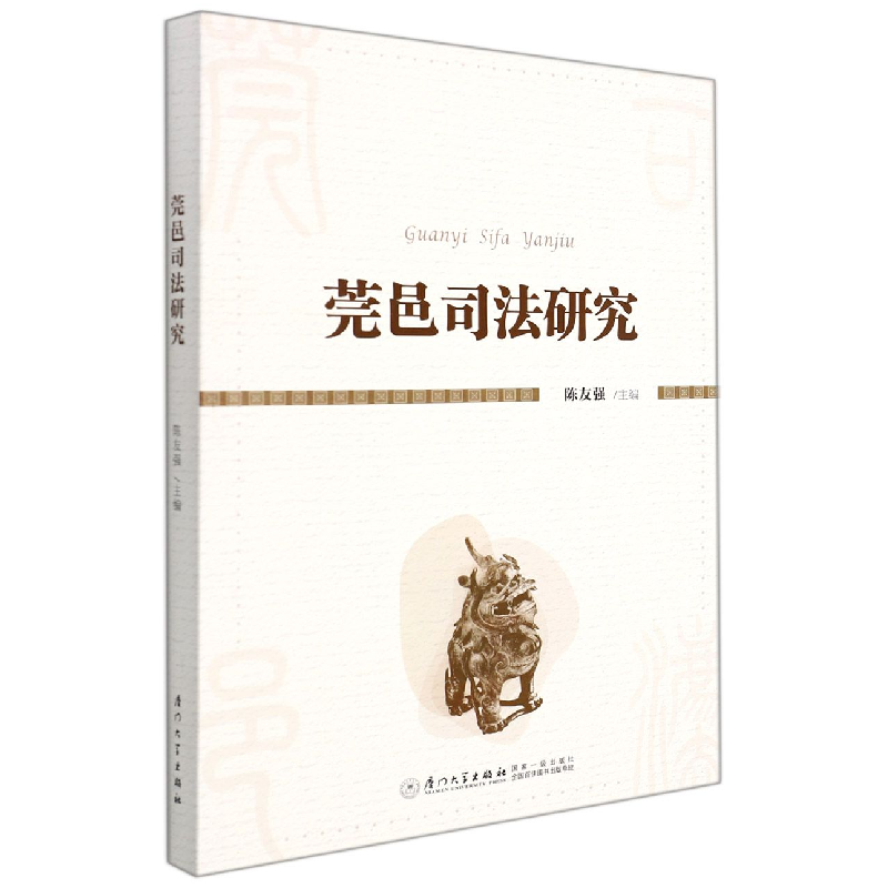 音像莞邑司法研究陈友强