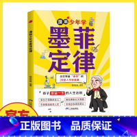 漫画少年学[墨菲定律] [正版]限价29.8漫画少年学墨菲定律孩子爱读的提升认知培养决策思维沟通技巧發