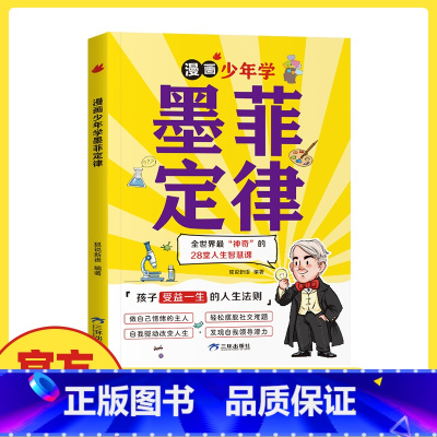 漫画少年学[墨菲定律] [正版]限价29.8漫画少年学墨菲定律孩子爱读的提升认知培养决策思维沟通技巧發