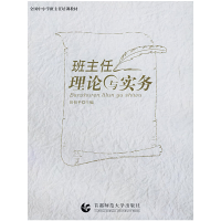 醉染图书班主任理论与实务9787811190