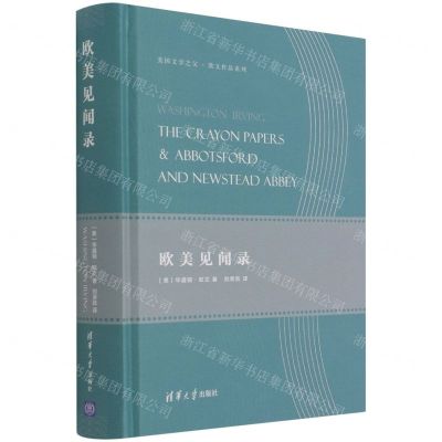 [N]欧美见闻录(精)/美国文学之父欧文作品系列-9787302516989