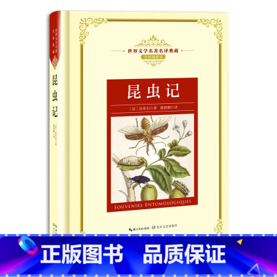 昆虫记 [正版]世界文学名著名译典藏 全译插图本 大卫科波菲尔飘猎人笔记基督山伯爵现当代文学名著书籍排行榜高初中生课外阅