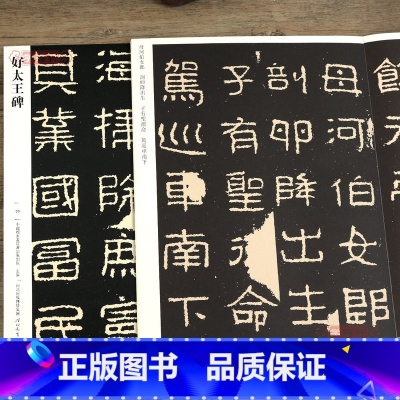 [正版]学海轩 好太王碑036 哑光平铺繁体旁注传世书法碑帖隶书原碑原帖毛笔临摹字帖墨迹碑帖中国画院书法篆刻院编好大王
