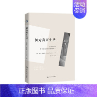 [正版] 何为真正生活(人文书托邦) 法阿兰·巴迪欧 中国人民大学出版社 书籍