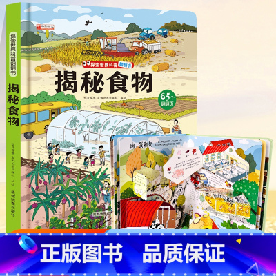 ⭐39元任意挑三本]加购物车再付款⭐ [正版]探索世界科普翻翻书 揭秘食物揭秘系列儿童翻翻书立体书3d绘本故事书科普百科