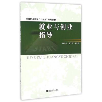 正版新书]就业与创业指导(中等职业教育十三五规划教材)黄飞奇//