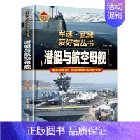 [军迷]潜艇与航空母舰 [正版]军迷武器爱好者丛书珍藏版护卫舰与驱逐舰中国儿童军事百科全书武器图鉴青少年军事百科全书知识