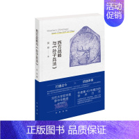 [正版]新书 西方战略 与孙子兵法 中华书局 西方战略理论作军事爱好者类读物 参考学习书籍 9787101153729平