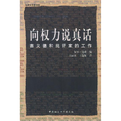 正版新书]向权力说真话:赛义德和批评家的工作(美)鲍威 王丽亚