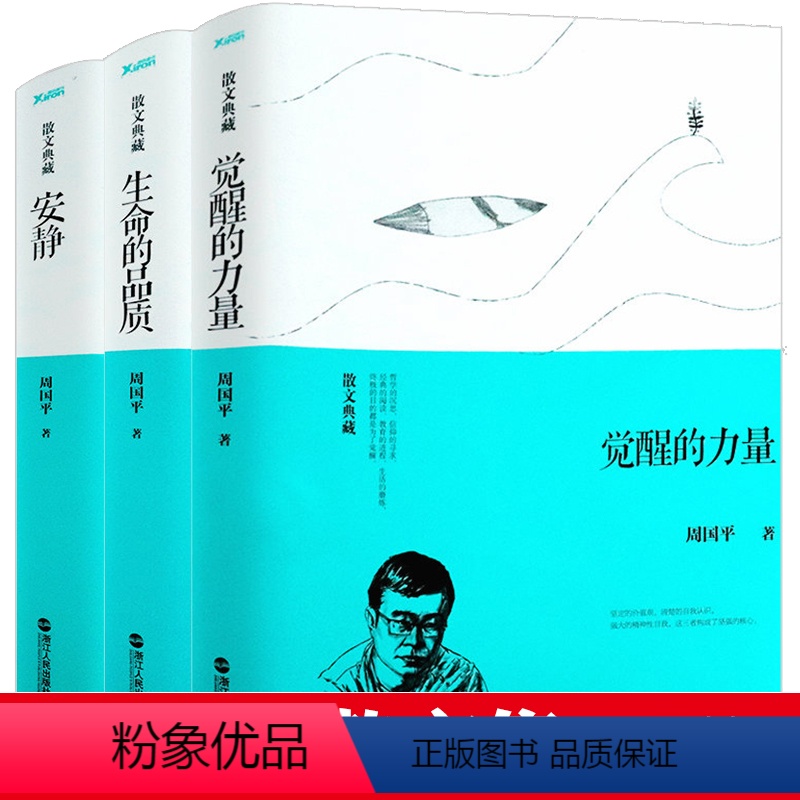 [正版]库存尾品周国平经典散文集(共3册)生命的品质+觉醒的力量+安静精装散文典藏书籍
