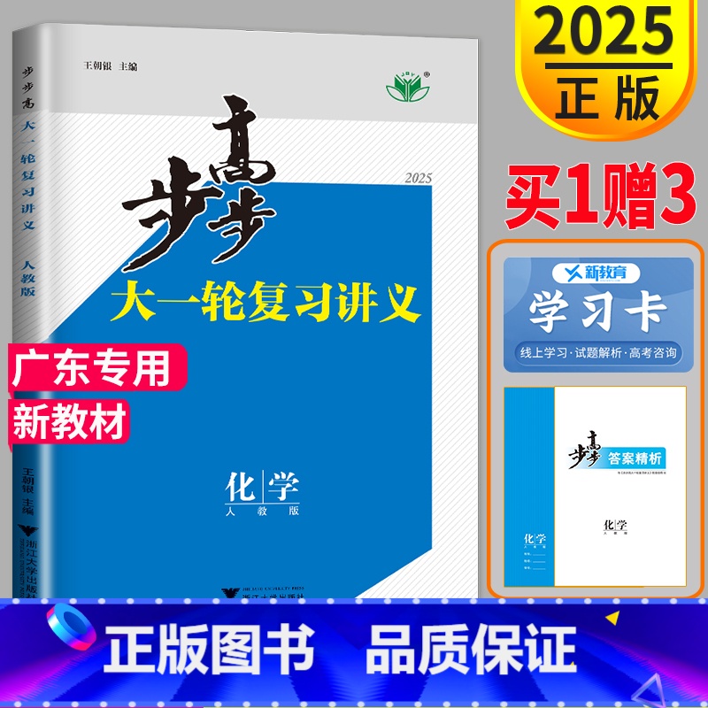 [正版]新高考广东2025新版步步高化学大一轮复习讲义人教版RJ高考总复习高中化学高三复习专项试卷必刷题套卷专题训练辅导