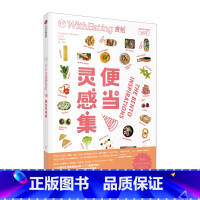 [正版]食帖15 便当灵感集 9787508672441林江 编 方寸之间的美食哲学 四季便当 附 自给自足别册出