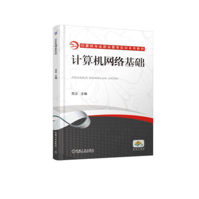 正版新书]计算机网络基础范云9787111614135